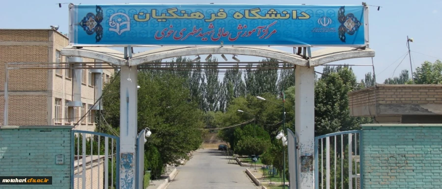 مرکز آموزش عالی شهید مطهری شهرستان خوی