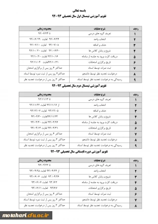 تقویم آموزشی سال تحصیلی 93-92