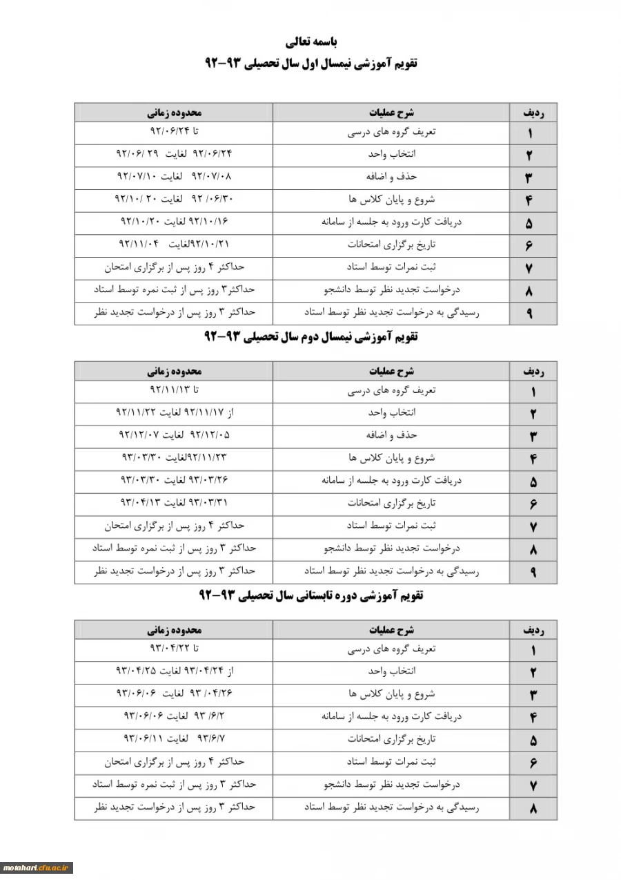 تقویم آموزشی سال تحصیلی 93-92