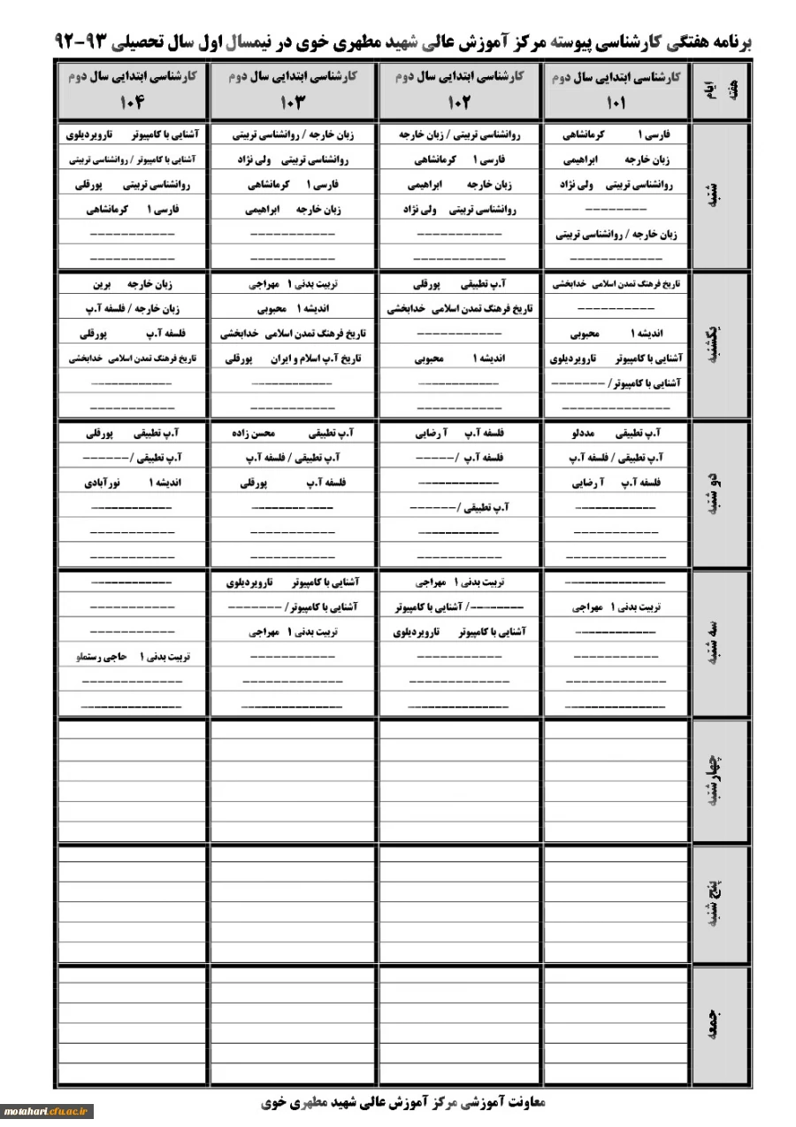 برنامه هفتگی آموزش عالی شهید مطهری کارشناسی پیوسته اول 93-92