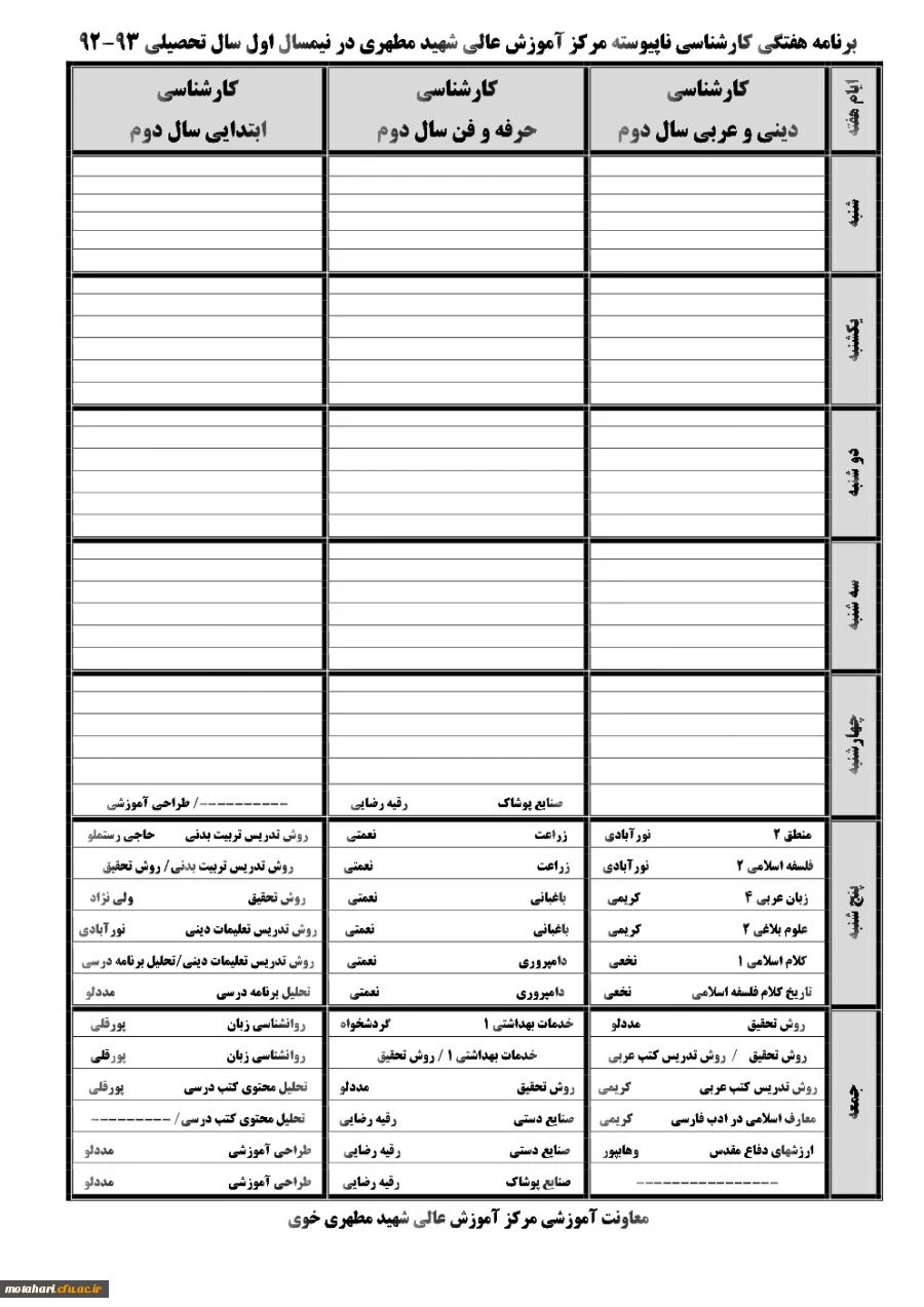 برنامه هفتگی کارشناسی ناپیوسته نیمسال اول سال 93-92