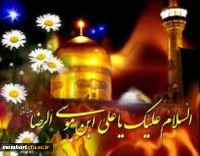 تبریک میلاد حضرت علی ابن موسی الرضا علیه آلاف التحیة و الثناء