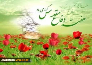 گرامی داشت هفته دفاع مقدس