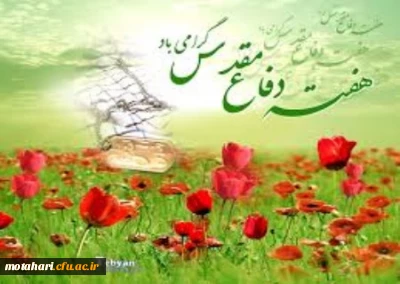 گرامی داشت هفته دفاع مقدس