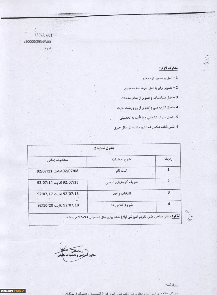 مدارک لازم جهت ثبت نام کارشناسی ناپیوسته 93-92