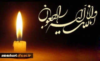 الَّذِینَ إِذَا أَصَابَتْهُم مُّصِیبَةٌ قَالُواْ إِنَّا لِلّهِ وَإِنَّـا إِلَیْهِ رَاجِعونَ

استاد ارجمند سرکار خانم دکتر مرندی 