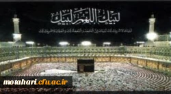 لبیک اللهم لبیک لبیک لا شریک لک لبیک ان الحمد و النعمه لک و الملک لا شریک لک لبیک