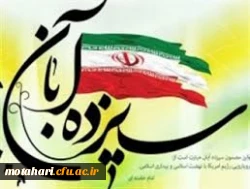 سیزده آبان گرامی باد