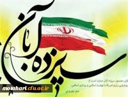 سیزده آبان گرامی باد