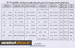 برنامه امتحانی کارشناسی ناپیوسته در نیمسال اول سال تحصیلی 93-92