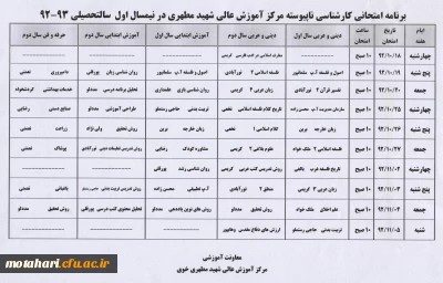 برنامه امتحانی کارشناسی ناپیوسته در نیمسال اول سال تحصیلی 93-92