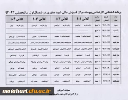 برنامه امتحانی کارشناسی پیوسته در نیمسال اول سال تحصیلی 93-92