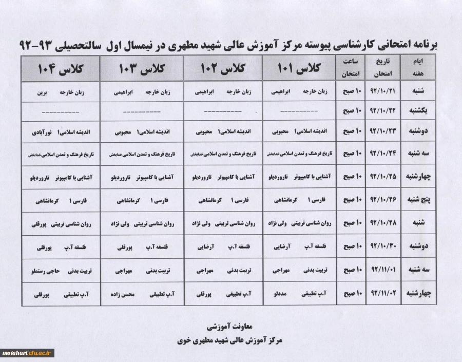 برنامه امتحانی کارشناسی پیوسته در نیمسال اول سال تحصیلی 93-92