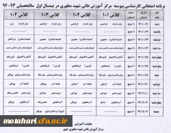 اصلاحیه برنامه امتحانی کارشناسی پیوسته در نیمسال اول سال تحصیلی 93-92