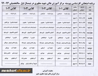 اصلاحیه برنامه امتحانی کارشناسی پیوسته در نیمسال اول سال تحصیلی 93-92