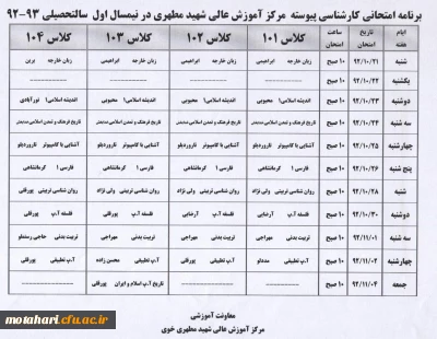 اصلاحیه برنامه امتحانی کارشناسی پیوسته در نیمسال اول سال تحصیلی 93-92