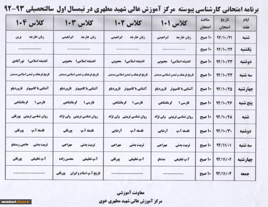 اصلاحیه برنامه امتحانی کارشناسی پیوسته در نیمسال اول سال تحصیلی 93-92