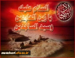شهادت حضرت امام سجاد(ع) تسلیت باد