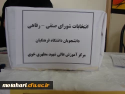 برگزاری انتخابات شورای صنفی – رفاهی مرکز آموزش عالی شهید مطهری خوی