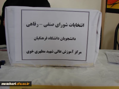 برگزاری انتخابات شورای صنفی – رفاهی مرکز آموزش عالی شهید مطهری خوی