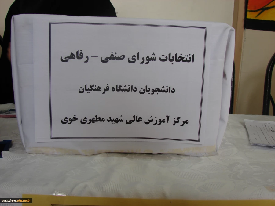 برگزاری انتخابات شورای صنفی – رفاهی مرکز آموزش عالی شهید مطهری خوی