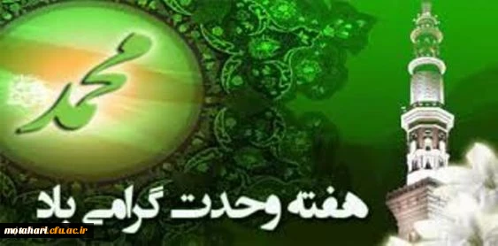 هفته وحدت گرامی باد