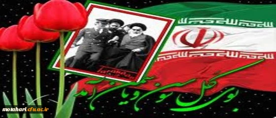 آغاز سی و ششمین دهه فجر انقلاب اسلامی، غلبه نور بر ظلمت وسالروز ورود رهبر کبیر انقلاب اسلامی(ره) به سرزمین پاک شهیدان،برشما فجرآفرینان خجسته باد. روابط عمومی دانشگاه فرهنگیان