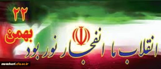 22 بهمن مبارک باد