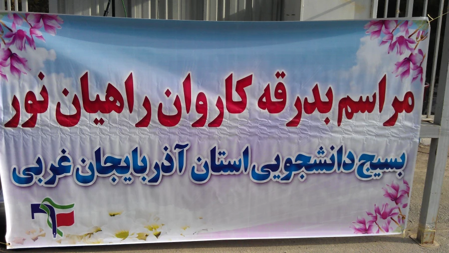 برگزاری اردوی راهیان نور 5