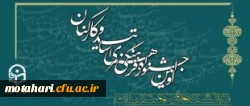 قابل توجه دانشجویان، اساتید و کارکنان شرکت کننده در مسابقات قرآن وعترت و جشنواره های فرهنگی و ادبی 2
