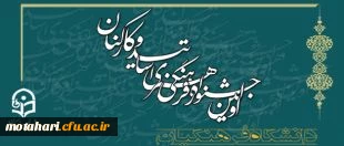 قابل توجه دانشجویان، اساتید و کارکنان شرکت کننده در مسابقات قرآن وعترت و جشنواره های فرهنگی و ادبی