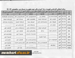 برنامه امتحانی کارشناسی ناپیوسته در نیمسال دوم 93-92 2