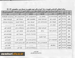 برنامه امتحانی کارشناسی ناپیوسته در نیمسال دوم 93-92