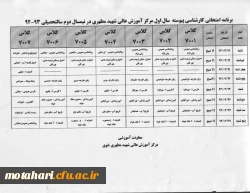 برنامه امتحانی کارشناسی پیوسته سال اول در نیمسال دوم 93-92 2