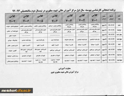 برنامه امتحانی کارشناسی پیوسته سال اول در نیمسال دوم 93-92