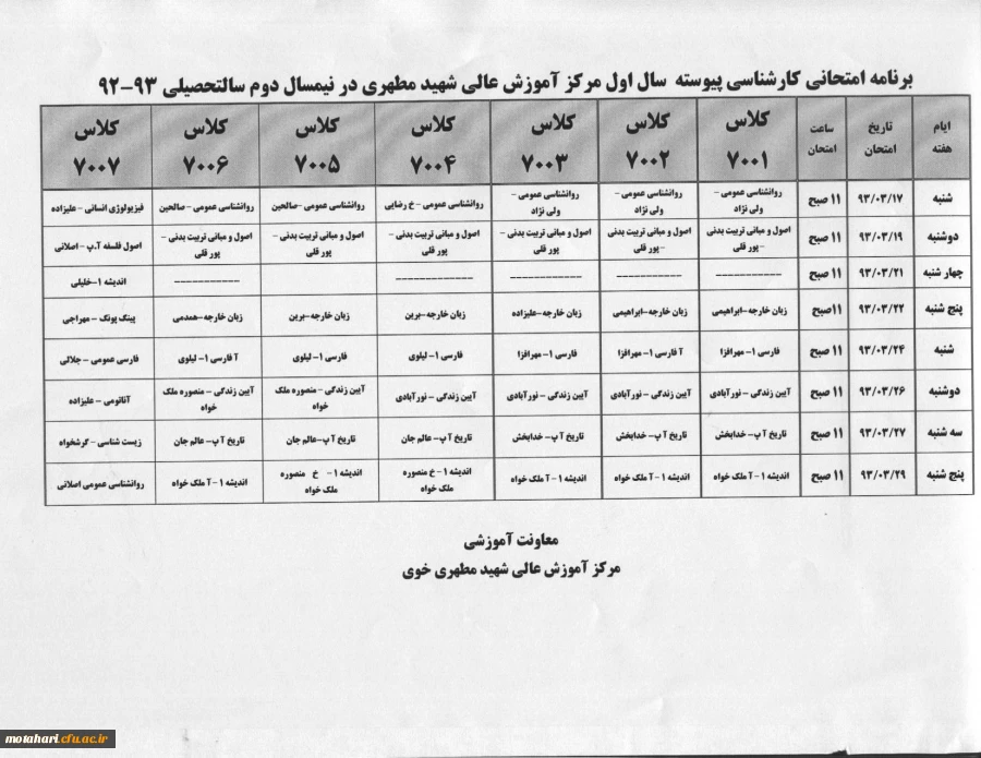 برنامه امتحانی کارشناسی پیوسته سال اول در نیمسال دوم 93-92 2