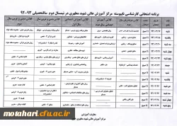 برنامه امتحانی کارشناسی نا پیوسته