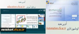 نشانی جدید سامانه های دانشگاه فرهنگیان