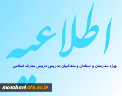 اطلاعیه ویژه مدرسان و استادان و متقاضیان تدریس دروس معارف اسلامی عمومی در پردیس ها و مراکز آموزش عالی تابعه دانشگاه فرهنگیان در سراسر کشور