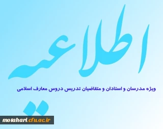اطلاعیه ویژه مدرسان و استادان و متقاضیان تدریس دروس معارف اسلامی عمومی در پردیس ها و مراکز آموزش عالی تابعه دانشگاه فرهنگیان در سراسر کشور