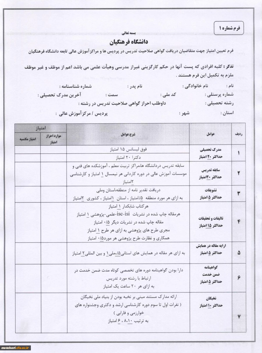 قابل توجه اساتید مدعو و غیر هیأت علمی (متقاضی تدریس) 2