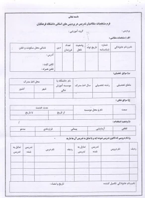 قابل توجه اساتید مدعو و غیر هیأت علمی (متقاضی تدریس) 2