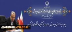 پیام وزیر آموزش و پرورش به مناسبت بازگشایی دانشگاه های فرهنگیان 2