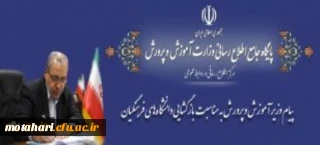 پیام وزیر آموزش و پرورش به مناسبت بازگشایی دانشگاه های فرهنگیان