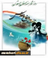 هفته دفاع مقدس گرامی باد