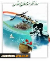 هفته دفاع مقدس گرامی باد