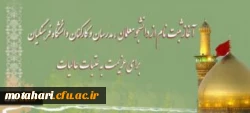 حجت الاسلام والمسلمین دادگر مسؤل نهاد نمایندگی مقام معظم رهبری(مدظله العالی):

آغاز ثبت نام دانشجو معلمان، مدرسان و کارکنان برای عزیمت به عتبات عالیات
 2