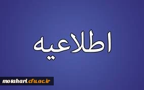قابل توجه کلیه دانشجویان گرامی

برگزاری آزمون آن لاین متن قانون اساسی جمهوری اسلامی