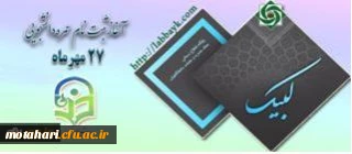 حجت الاسلام و المسلمین دادگر به نقل از رئیس ستاد عمره و عتبات دانشگاهیان خبرداد:
آغاز ثبت نام عمره دانشگاهیان از یکشنبه 27 مهر ماه