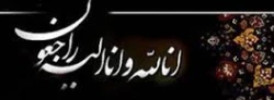 إِنَّا لِلّهِ وَإِنَّـا إِلَیْهِ رَاجِعونَ 2